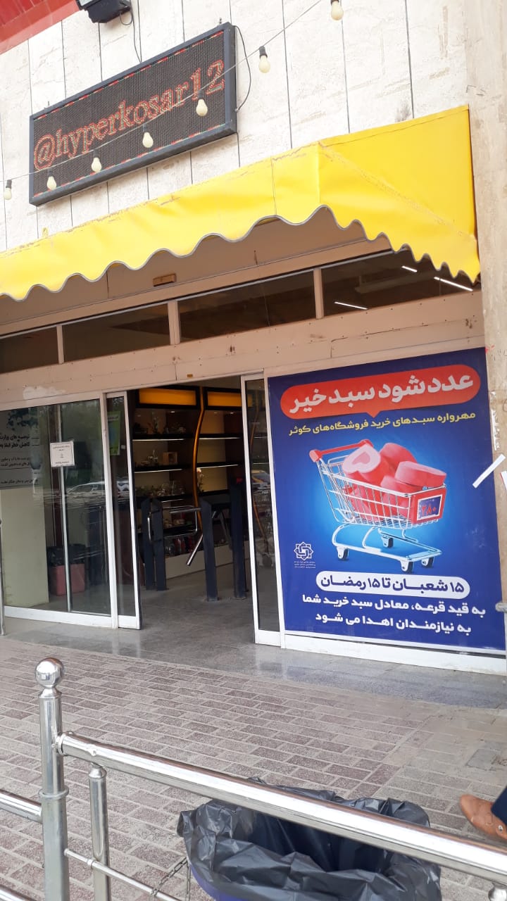 اهدای حواله‌ی خرید کالا به نیازمندان در طرح «عدد شود سبد خیر»